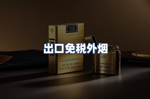 出口免税外烟